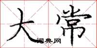 庞中华大常楷书怎么写