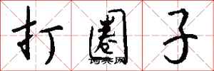 钱沛云打圈子行书怎么写