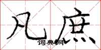 庞中华凡庶楷书怎么写