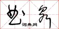 王冬龄曲泉草书怎么写