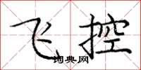 庞中华飞控楷书怎么写