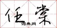 王冬龄任棠草书怎么写
