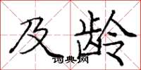 庞中华及龄楷书怎么写