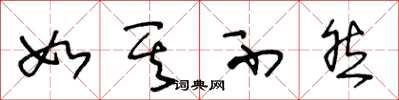 王冬龄如其不然草书怎么写