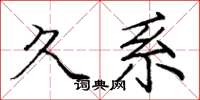 庞中华久系楷书怎么写