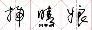 王冬龄扫晴娘草书怎么写