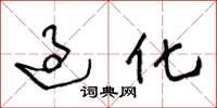 王冬龄过化草书怎么写