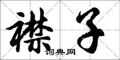 胡问遂襟子行书怎么写