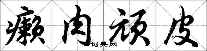 胡问遂癞肉顽皮行书怎么写