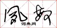 王冬龄夙敏草书怎么写