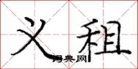 庞中华义租楷书怎么写