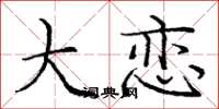 庞中华大恋楷书怎么写