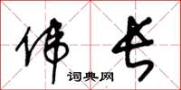 王冬龄伟长草书怎么写