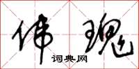 王冬龄伟瑰草书怎么写