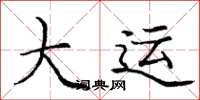 庞中华大运楷书怎么写