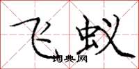 庞中华飞蚁楷书怎么写