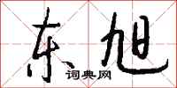 钱沛云东旭行书怎么写