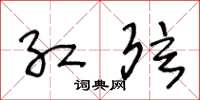 王冬龄红弦草书怎么写