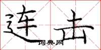 庞中华连击楷书怎么写