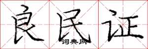 庞中华良民证楷书怎么写