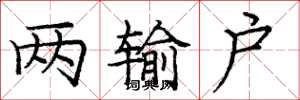 庞中华两输户楷书怎么写
