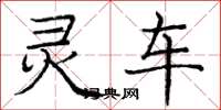 庞中华灵车楷书怎么写
