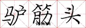 庞中华驴筋头楷书怎么写