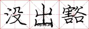 庞中华没出豁楷书怎么写