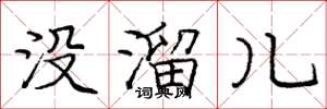 庞中华没溜儿楷书怎么写