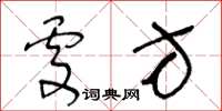 王冬龄处方草书怎么写