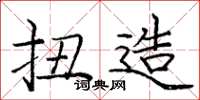 庞中华扭造楷书怎么写