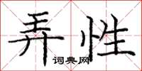 庞中华弄性楷书怎么写