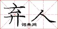 庞中华弃人楷书怎么写
