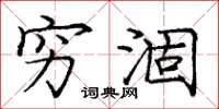 庞中华穷涸楷书怎么写