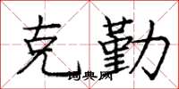 庞中华克勤楷书怎么写