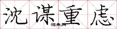 庞中华沈谋重虑楷书怎么写