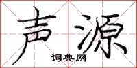 庞中华声源楷书怎么写