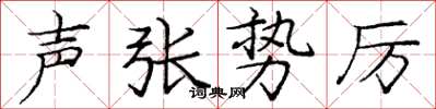 庞中华声张势厉楷书怎么写
