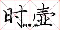 庞中华时壶楷书怎么写