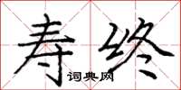 庞中华寿终楷书怎么写