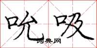 庞中华吮吸楷书怎么写
