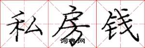 庞中华私房钱楷书怎么写