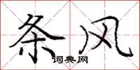 庞中华条风楷书怎么写