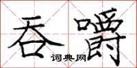 庞中华吞嚼楷书怎么写