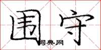 庞中华围守楷书怎么写