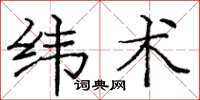 庞中华纬术楷书怎么写