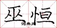 庞中华巫恒楷书怎么写