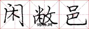 庞中华闲敝邑楷书怎么写