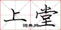 庞中华上堂楷书怎么写