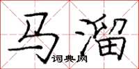 庞中华马溜楷书怎么写
